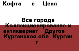 Кофта (80-е) › Цена ­ 1 500 - Все города Коллекционирование и антиквариат » Другое   . Курганская обл.,Курган г.